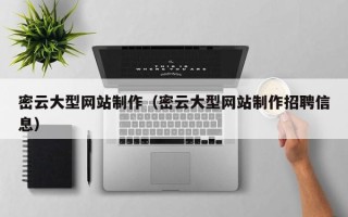 河北密云大型网站制作（密云大型网站制作招聘信息）
